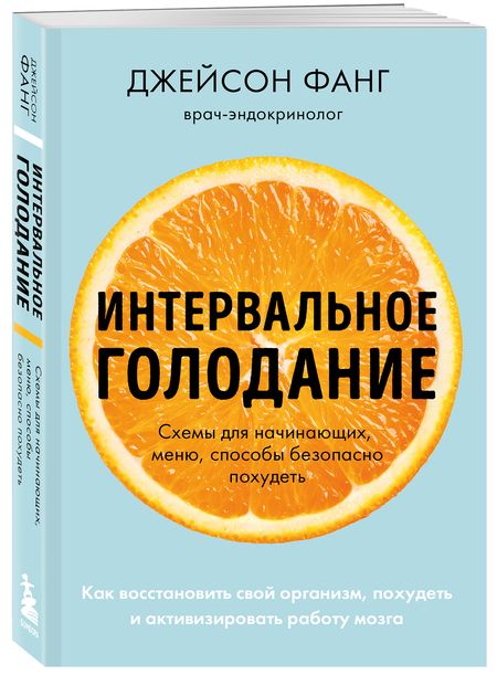 Фотография книги "Фанг: Интервальное голодание. Как восстановить свой организм, похудеть и активизировать работу мозга"