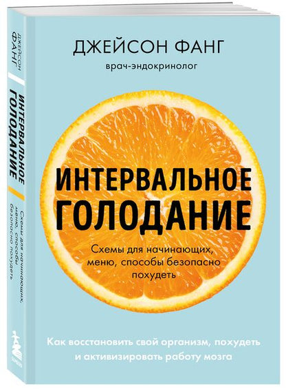 Фотография книги "Фанг: Интервальное голодание. Как восстановить свой организм, похудеть и активизировать работу мозга"