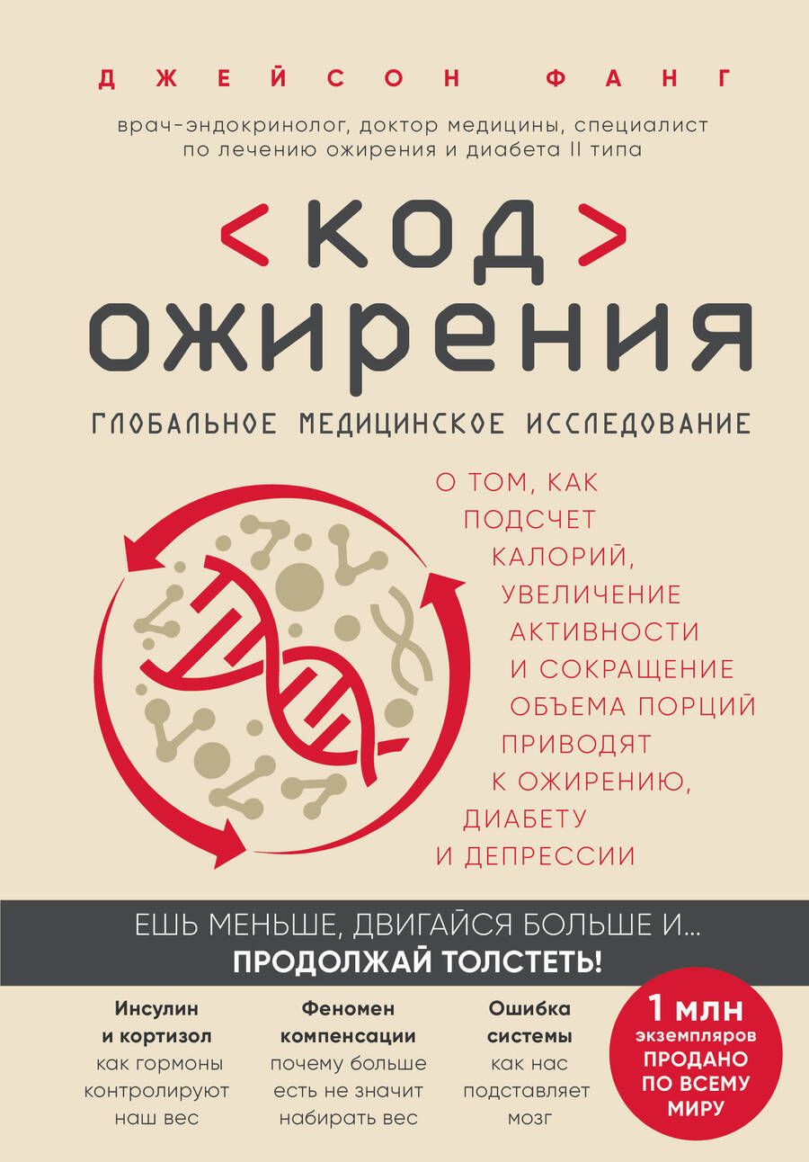 Обложка книги "Фанг: Код ожирения. Глобальное медицинское исследование о том, как подсчет калорий, увеличение активности и сокращение объема порций приводят к ожирению, диабету и депрессии"