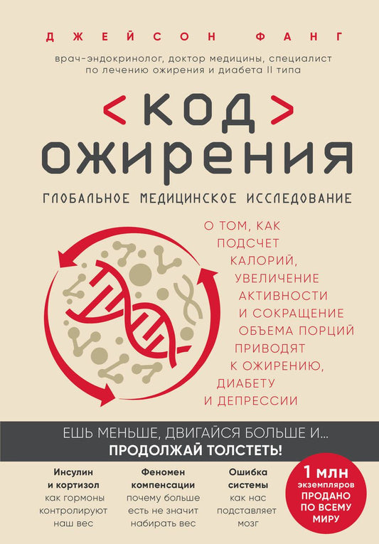 Обложка книги "Фанг: Код ожирения. Глобальное медицинское исследование о том, как подсчет калорий, увеличение активности и сокращение объема порций приводят к ожирению, диабету и депрессии"