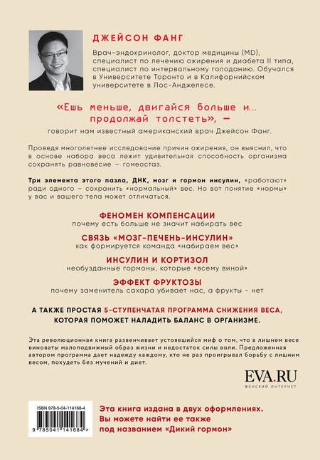 Фотография книги "Фанг: Код ожирения. Глобальное медицинское исследование о том, как подсчет калорий, увеличение активности и сокращение объема порций приводят к ожирению, диабету и депрессии"
