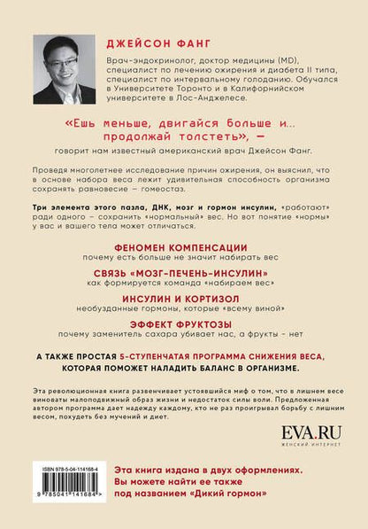 Фотография книги "Фанг: Код ожирения. Глобальное медицинское исследование о том, как подсчет калорий, увеличение активности и сокращение объема порций приводят к ожирению, диабету и депрессии"