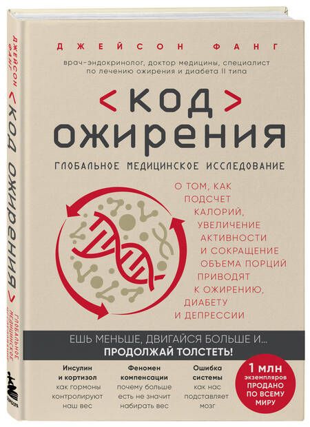 Фотография книги "Фанг: Код ожирения. Глобальное медицинское исследование о том, как подсчет калорий, увеличение активности и сокращение объема порций приводят к ожирению, диабету и депрессии"