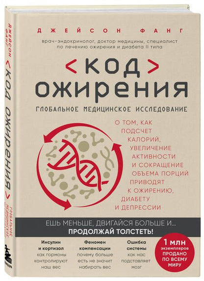 Фотография книги "Фанг: Код ожирения. Глобальное медицинское исследование о том, как подсчет калорий, увеличение активности и сокращение объема порций приводят к ожирению, диабету и депрессии"