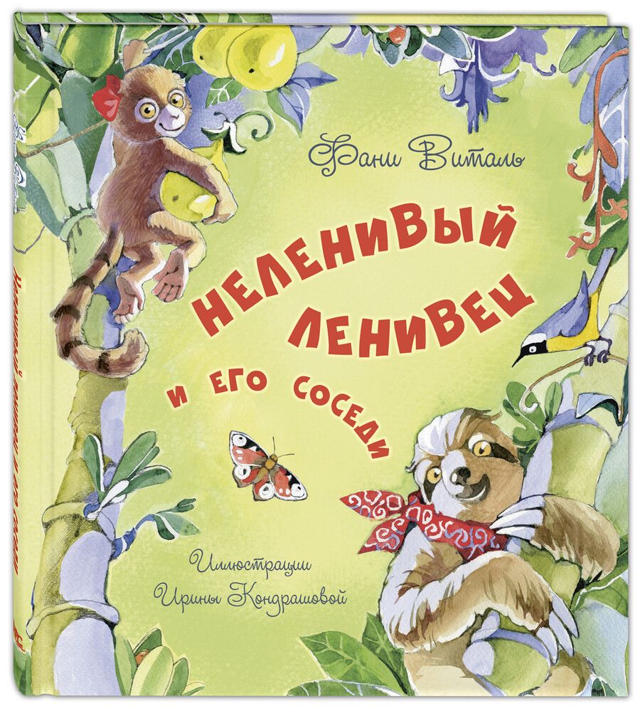 Обложка книги "Фани Виталь: Неленивый ленивец и его соседи"