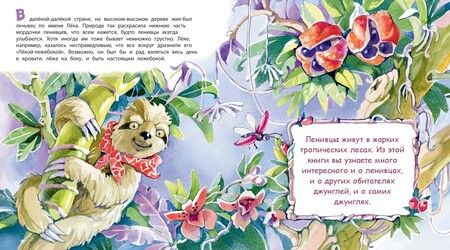 Фотография книги "Фани Виталь: Неленивый ленивец и его соседи"