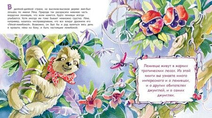 Фотография книги "Фани Виталь: Неленивый ленивец и его соседи"