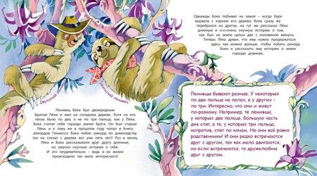 Фотография книги "Фани Виталь: Неленивый ленивец и его соседи"