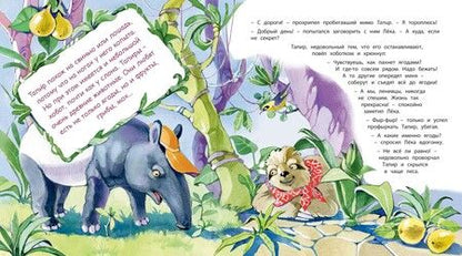 Фотография книги "Фани Виталь: Неленивый ленивец и его соседи"