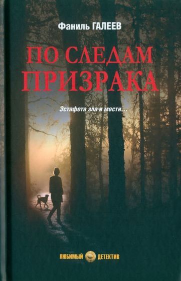 Обложка книги "Фаниль ГалеевПо следам призрака"