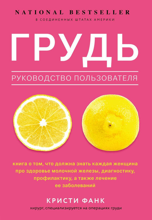 Обложка книги "Фанк: Грудь. Руководство пользователя"