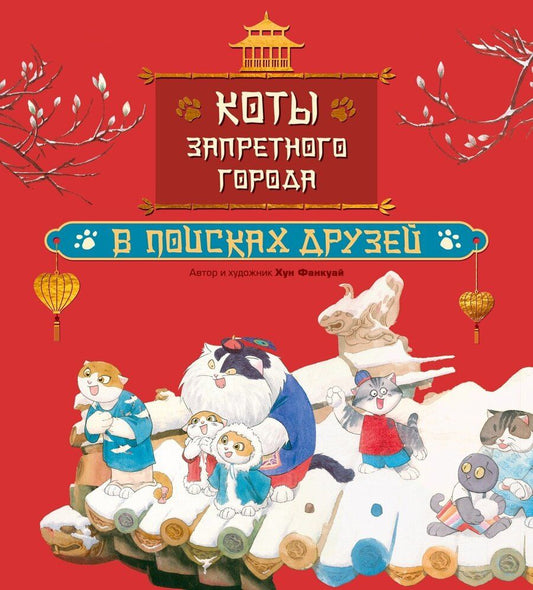 Обложка книги "Фанкуай Хун: Коты Запретного города. Книга 1. В поисках друзей"