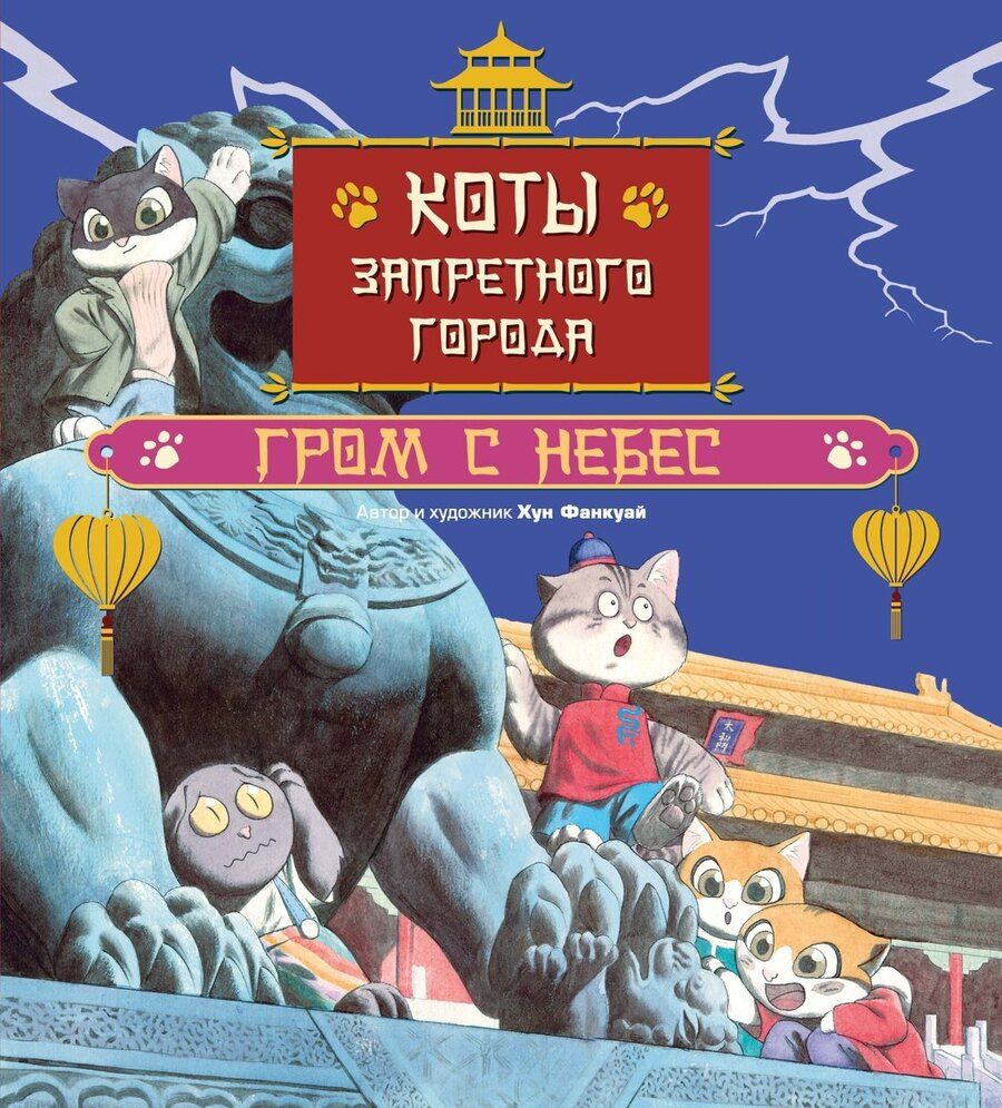 Обложка книги "Фанкуай Хун: Коты Запретного города. Книга 3. Гром с небес"