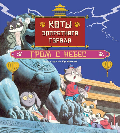 Обложка книги "Фанкуай Хун: Коты Запретного города. Книга 3. Гром с небес"