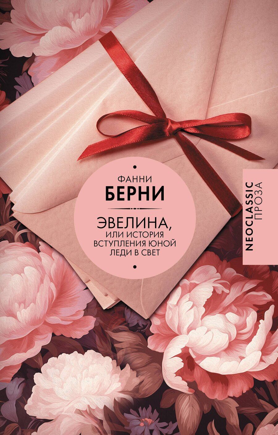 Обложка книги "Фанни Берни: Эвелина, или История вступления юной леди в свет"