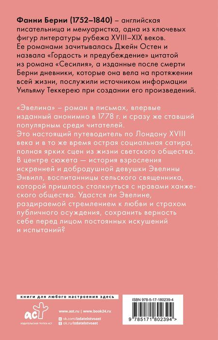 Фотография книги "Фанни Берни: Эвелина, или История вступления юной леди в свет"