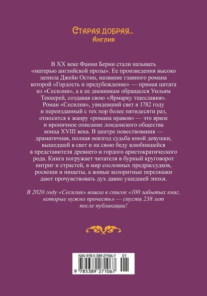 Фотография книги "Фанни Берни: Сесилия"