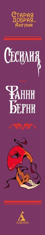 Фотография книги "Фанни Берни: Сесилия"