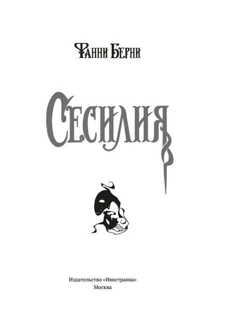 Фотография книги "Фанни Берни: Сесилия"