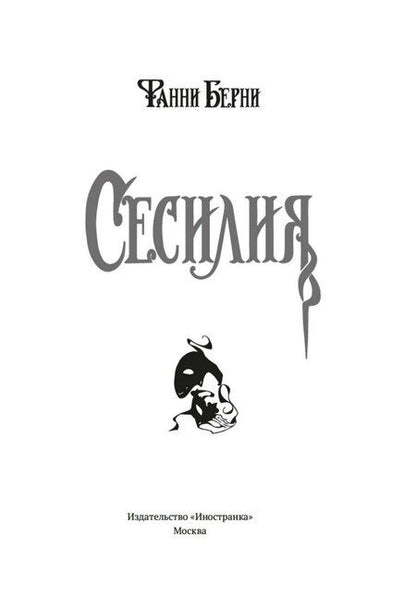 Фотография книги "Фанни Берни: Сесилия"