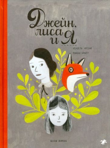 Обложка книги "Фанни Бритт: Джейн, лиса и я"
