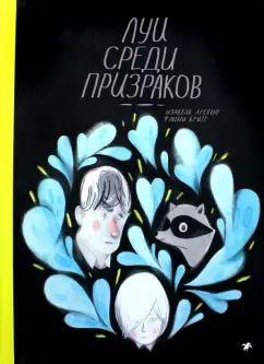 Обложка книги "Фанни Бритт: Луи среди призраков"