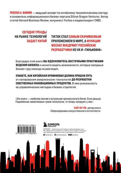Фотография книги "Фаннин: Мир в тени дракона. Чему китайский бизнес может научить Россию"