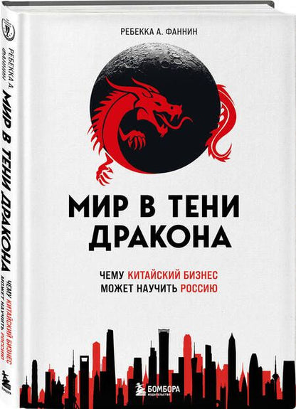 Фотография книги "Фаннин: Мир в тени дракона. Чему китайский бизнес может научить Россию"