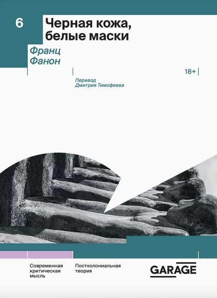 Обложка книги "Фанон: Черная кожа, белые маски"