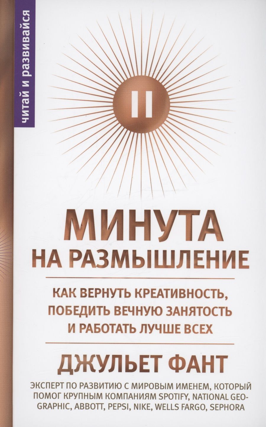 Обложка книги "Фант: Минута на размышление. Как вернуть креативность, победить вечную занятость и работать лучше всех"