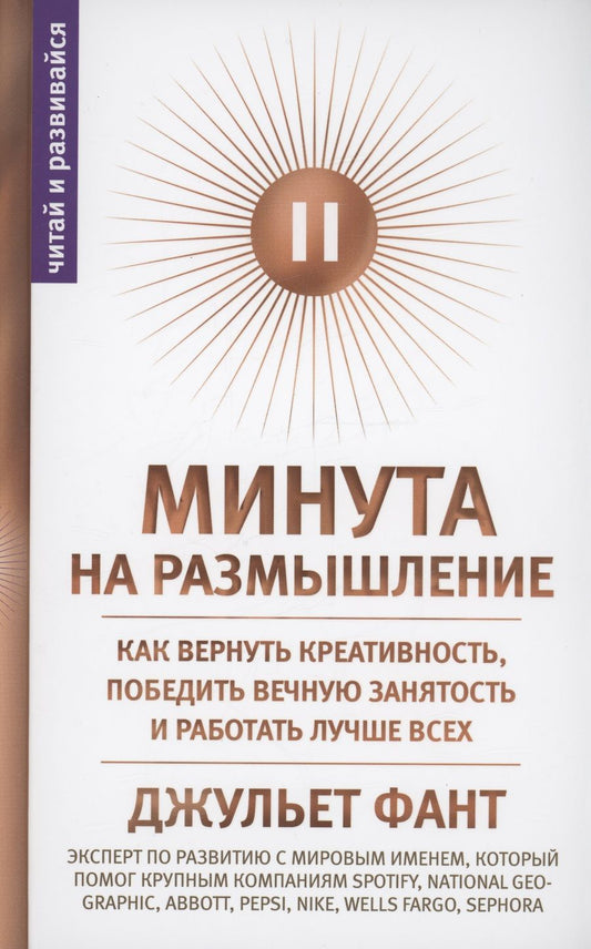 Обложка книги "Фант: Минута на размышление. Как вернуть креативность, победить вечную занятость и работать лучше всех"