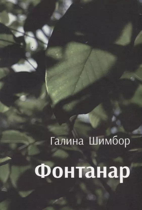 Обложка книги "Фантанар: повести"