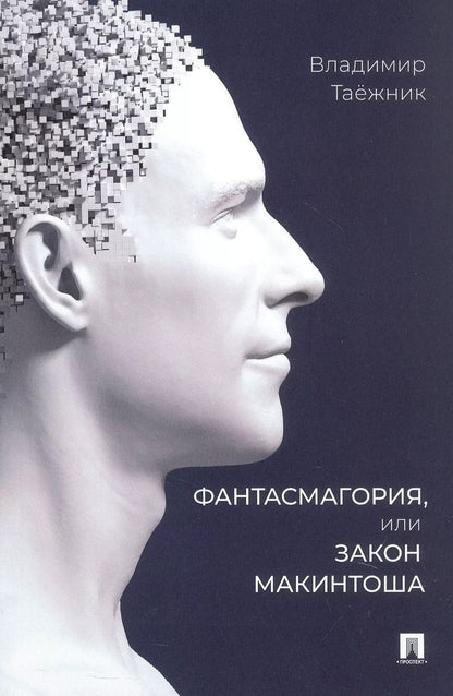 Обложка книги "Фантасмагория, или Закон Макинтоша"