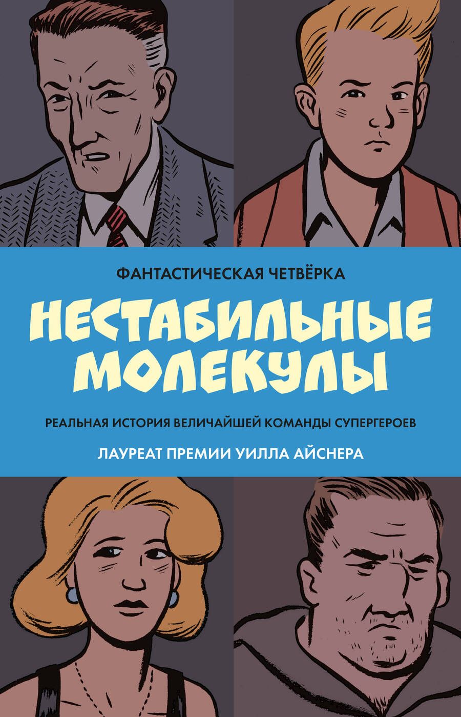 Обложка книги "Фантастическая четвёрка: Нестабильные молекулы"