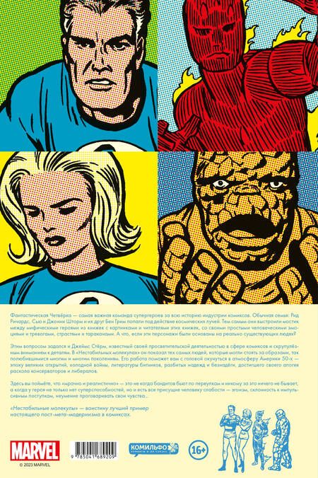 Фотография книги "Фантастическая четвёрка: Нестабильные молекулы"