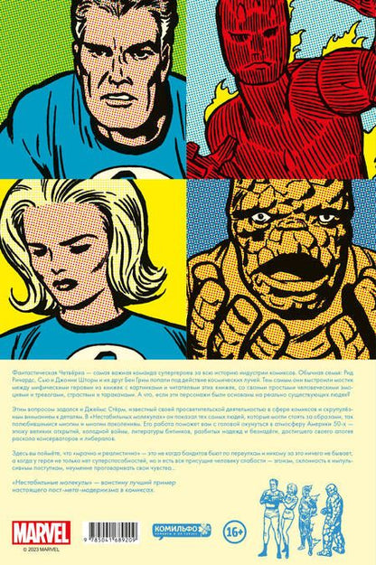 Фотография книги "Фантастическая четвёрка: Нестабильные молекулы"