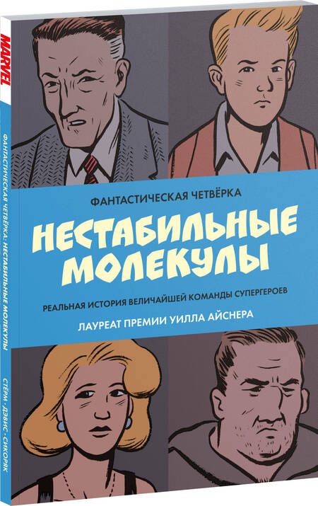 Фотография книги "Фантастическая четвёрка: Нестабильные молекулы"