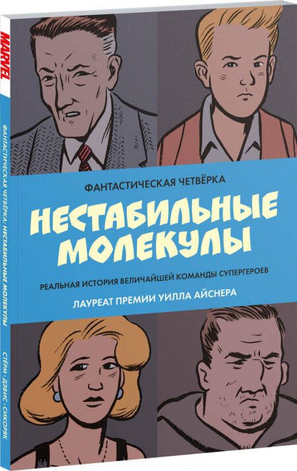 Фотография книги "Фантастическая четвёрка: Нестабильные молекулы"