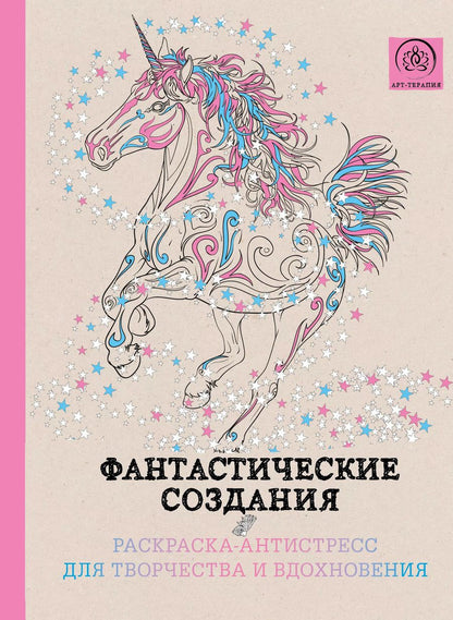 Обложка книги "Фантастические создания.Раскраска-антистресс для творчества и вдохновения."