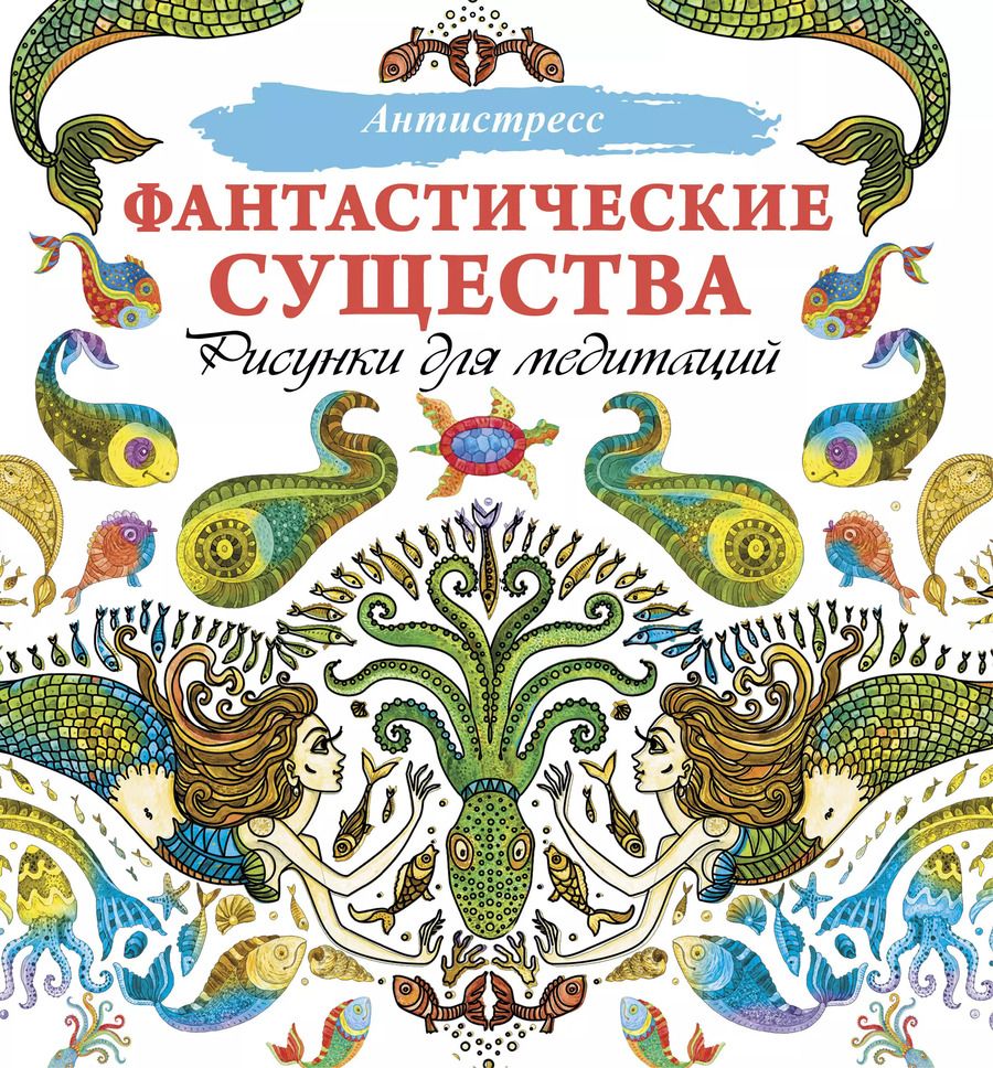 Обложка книги "Фантастические существа. Рисунки для медитаций"