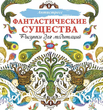 Обложка книги "Фантастические существа. Рисунки для медитаций"
