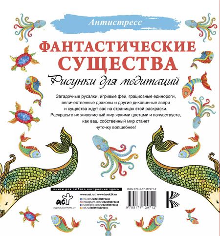 Фотография книги "Фантастические существа. Рисунки для медитаций"