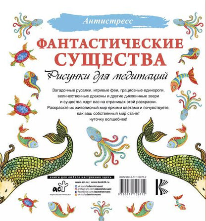 Фотография книги "Фантастические существа. Рисунки для медитаций"