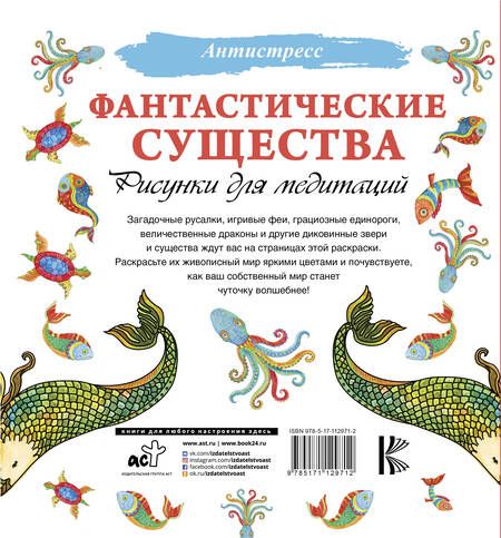 Фотография книги "Фантастические существа. Рисунки для медитаций"