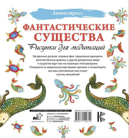 Фотография книги "Фантастические существа. Рисунки для медитаций"