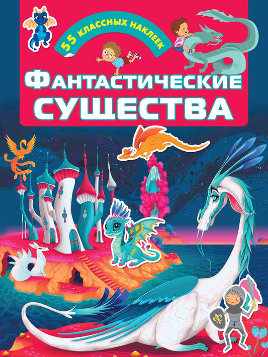 Обложка книги "Фантастические существа"