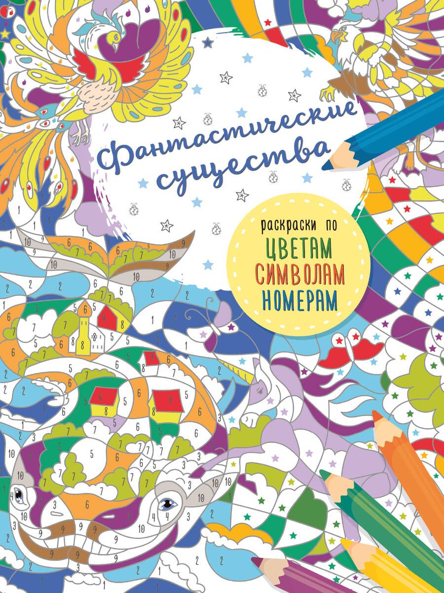 Обложка книги "Фантастические существа"