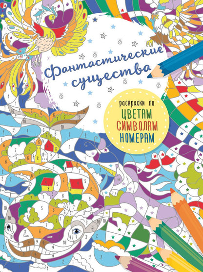 Обложка книги "Фантастические существа"