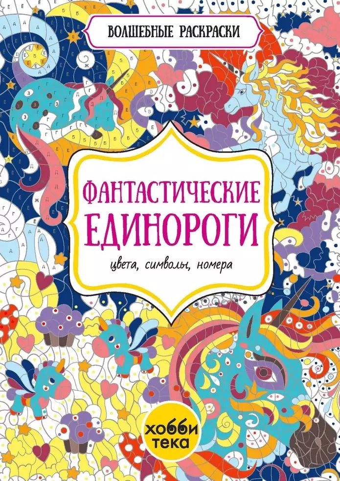 Обложка книги "Фантастические единороги. Цвета, символы, номера"