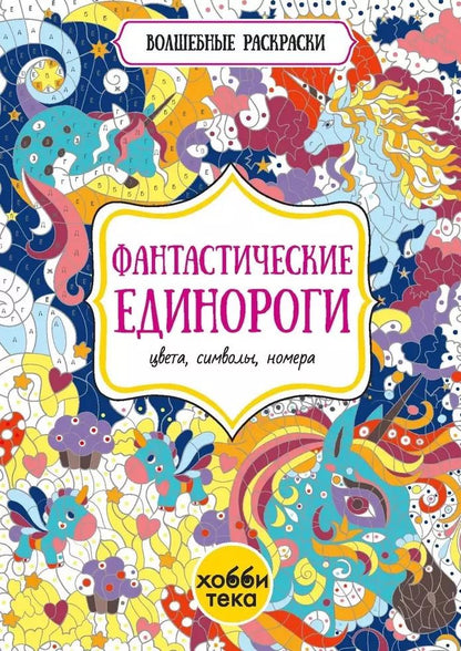 Обложка книги "Фантастические единороги. Цвета, символы, номера"